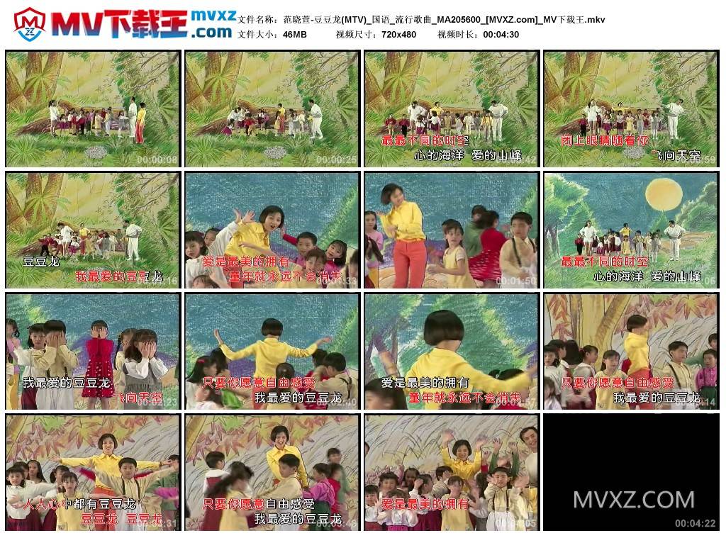 范晓萱-豆豆龙(MTV)_国语_流行歌曲_MA205600